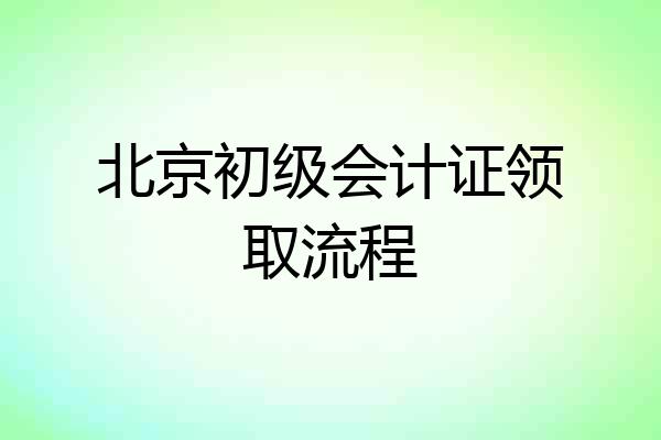 北京初级会计证领取流程