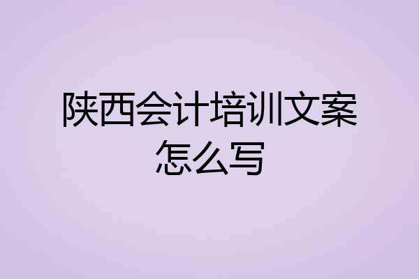 陕西会计培训文案怎么写