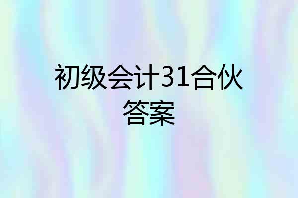 初级会计31合伙答案