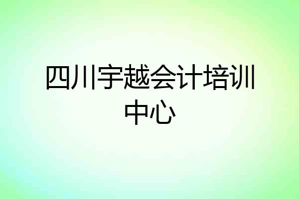 四川宇越会计培训中心