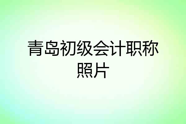 青岛初级会计职称照片