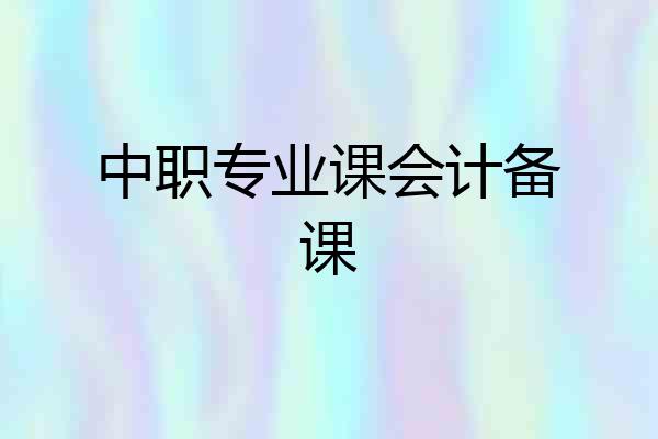 中职专业课会计备课