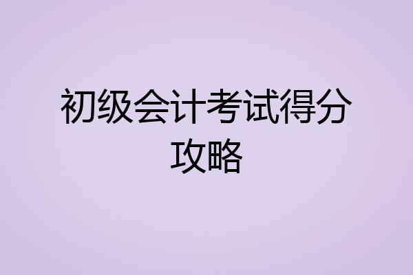 初级会计考试得分攻略