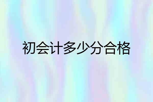 初会计多少分合格