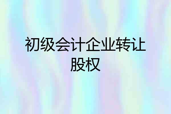 初级会计企业转让股权