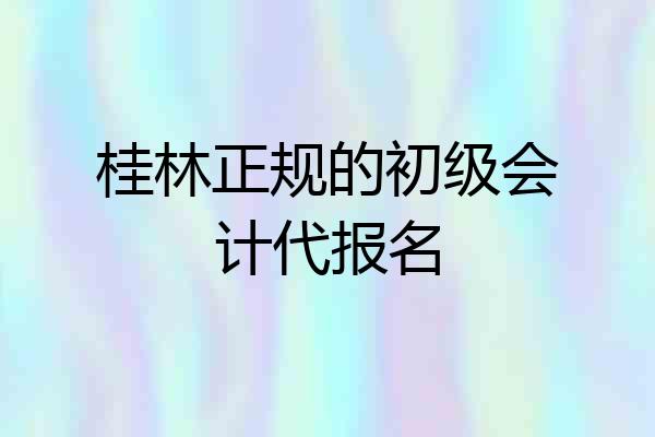 桂林正规的初级会计代报名