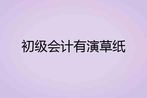 初级会计有演草纸