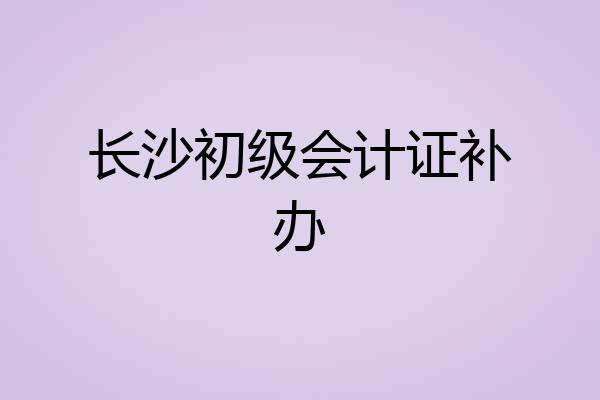 长沙初级会计证补办