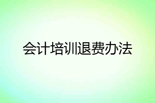 会计培训退费办法