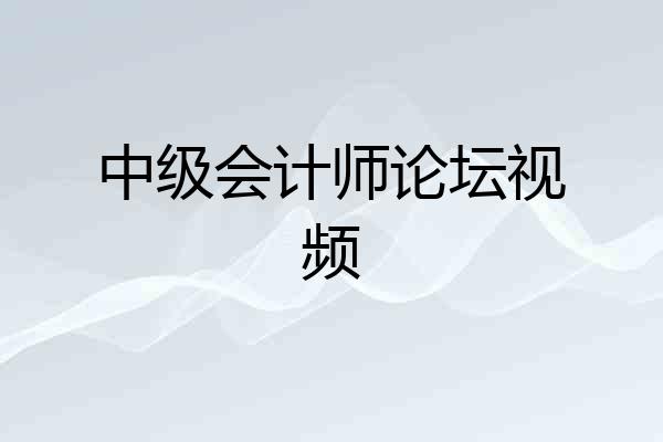 中级会计师论坛视频