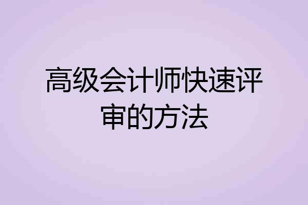 高级会计师快速评审的方法