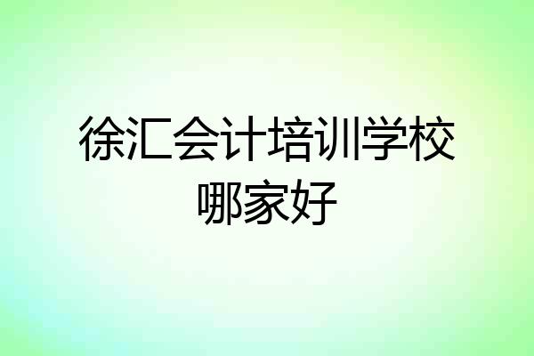 徐汇会计培训学校哪家好