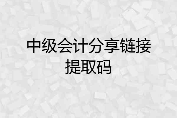 中级会计分享链接提取码