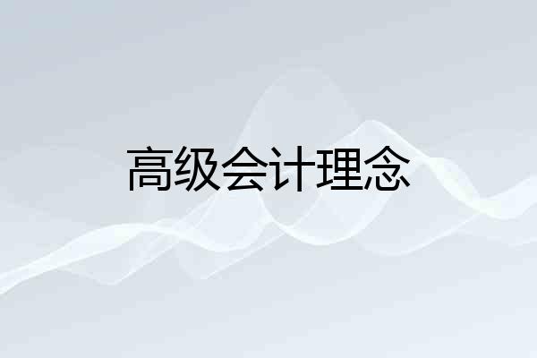 高级会计理念