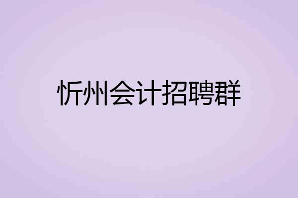 忻州会计招聘群
