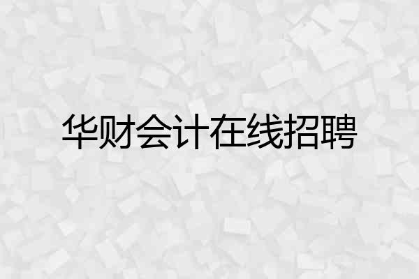华财会计在线招聘
