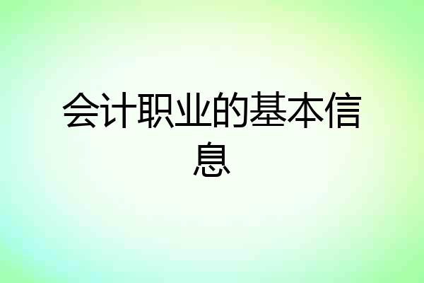 会计职业的基本信息