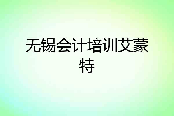 无锡会计培训艾蒙特