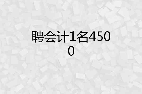 聘会计1名4500