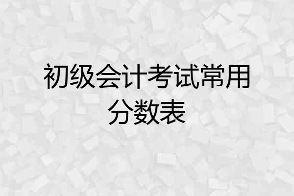 初级会计考试常用分数表