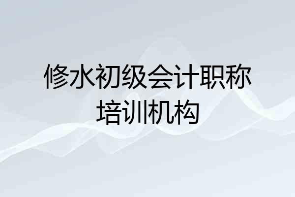 修水初级会计职称培训机构