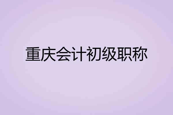 重庆会计初级职称