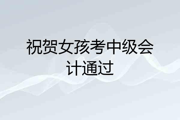 祝贺女孩考中级会计通过