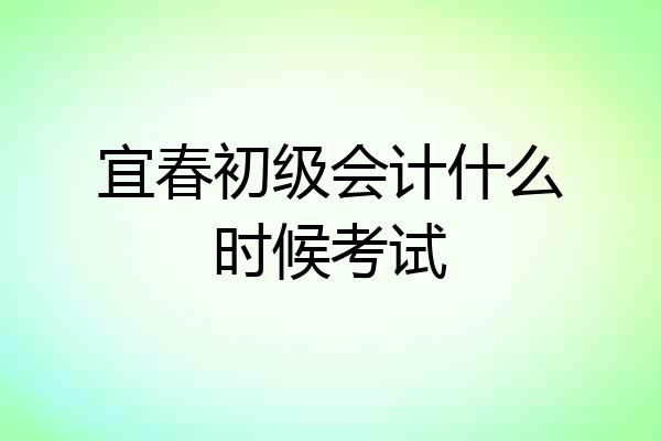 宜春初级会计什么时候考试