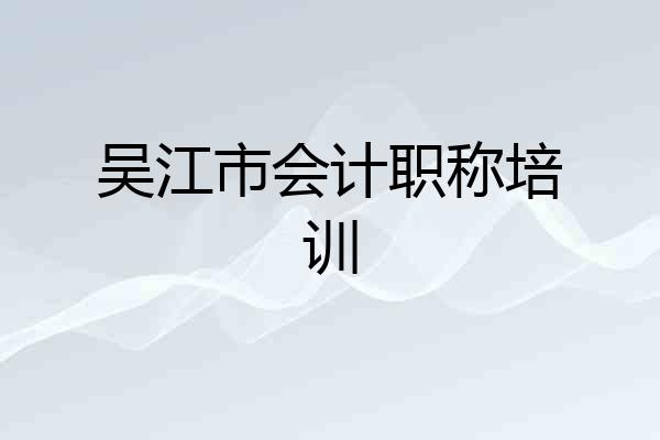 吴江市会计职称培训