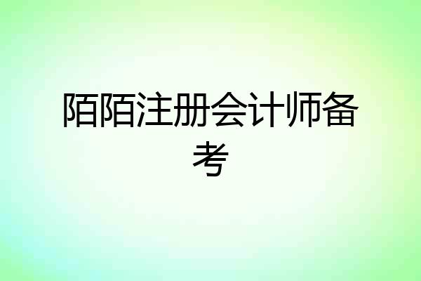 陌陌注册会计师备考