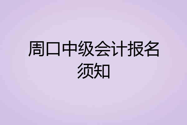 周口中级会计报名须知