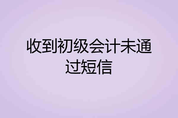 收到初级会计未通过短信