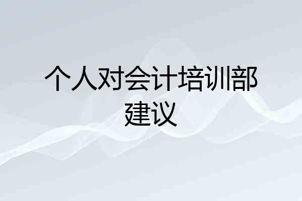 个人对会计培训部建议