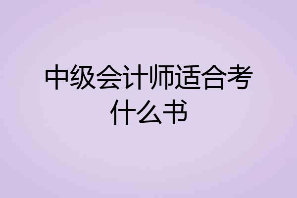 中级会计师适合考什么书