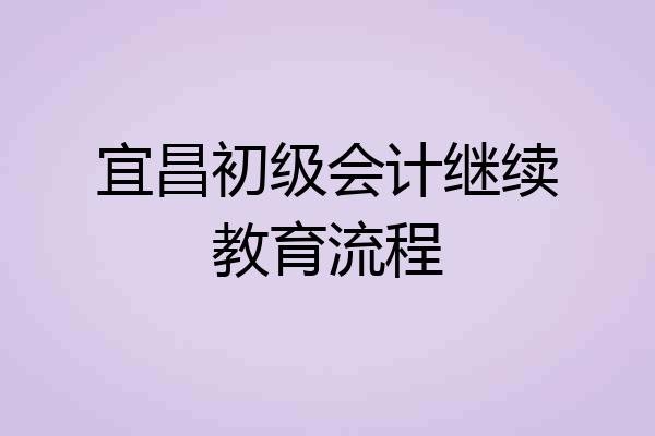 宜昌初级会计继续教育流程