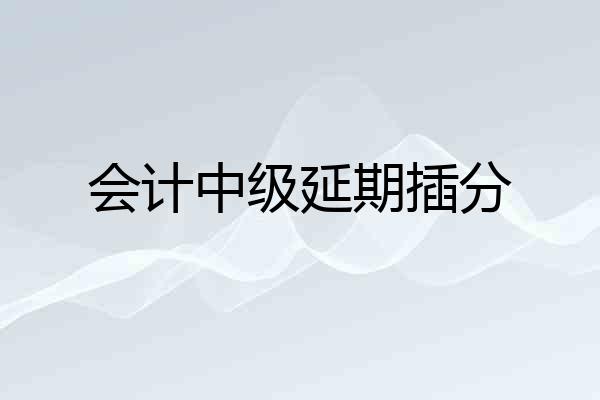 会计中级延期插分