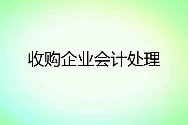 收购企业会计处理