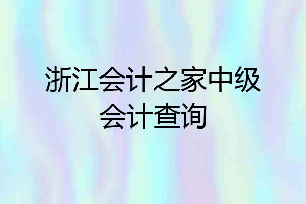 浙江会计之家中级会计查询