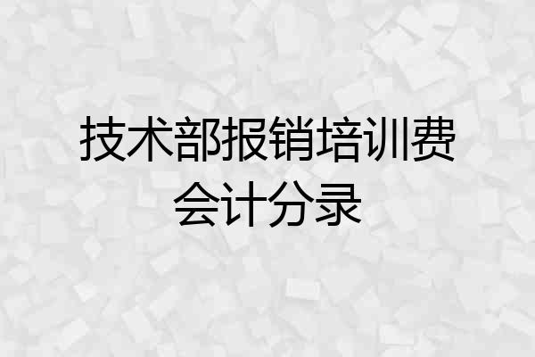 技术部报销培训费会计分录