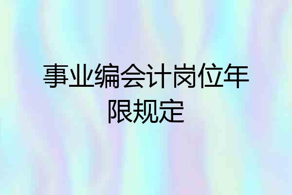 事业编会计岗位年限规定