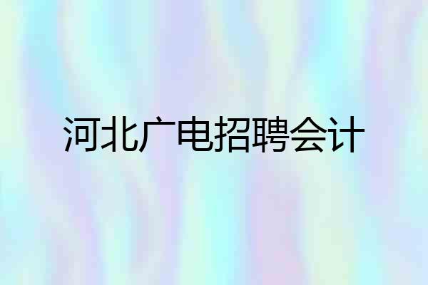 河北广电招聘会计