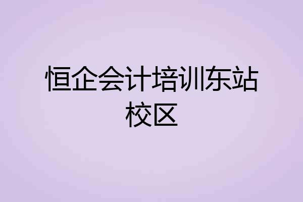 恒企会计培训东站校区
