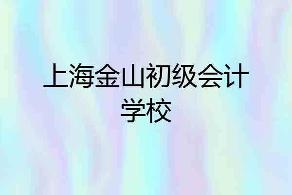 上海金山初级会计学校