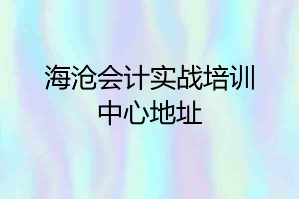 海沧会计实战培训中心地址
