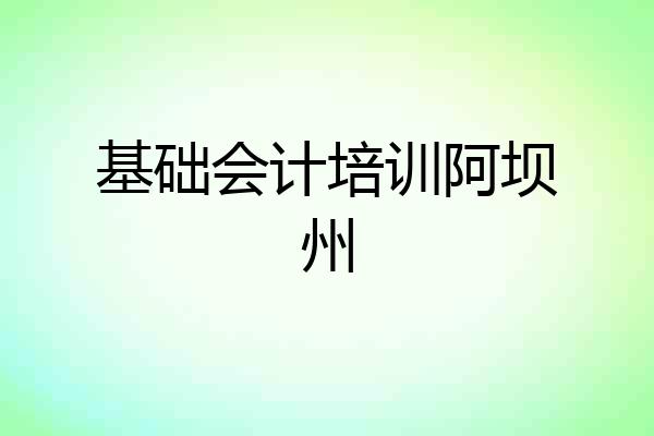 基础会计培训阿坝州