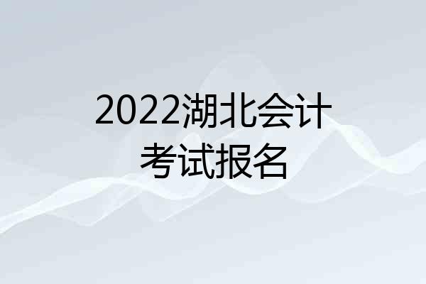 2022湖北会计考试报名