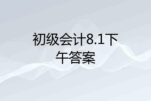 初级会计8.1下午答案