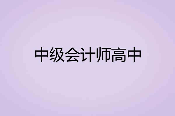 中级会计师高中