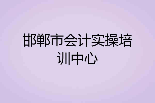 邯郸市会计实操培训中心