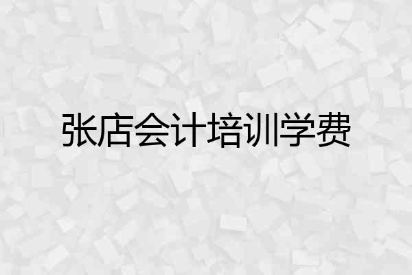 张店会计培训学费